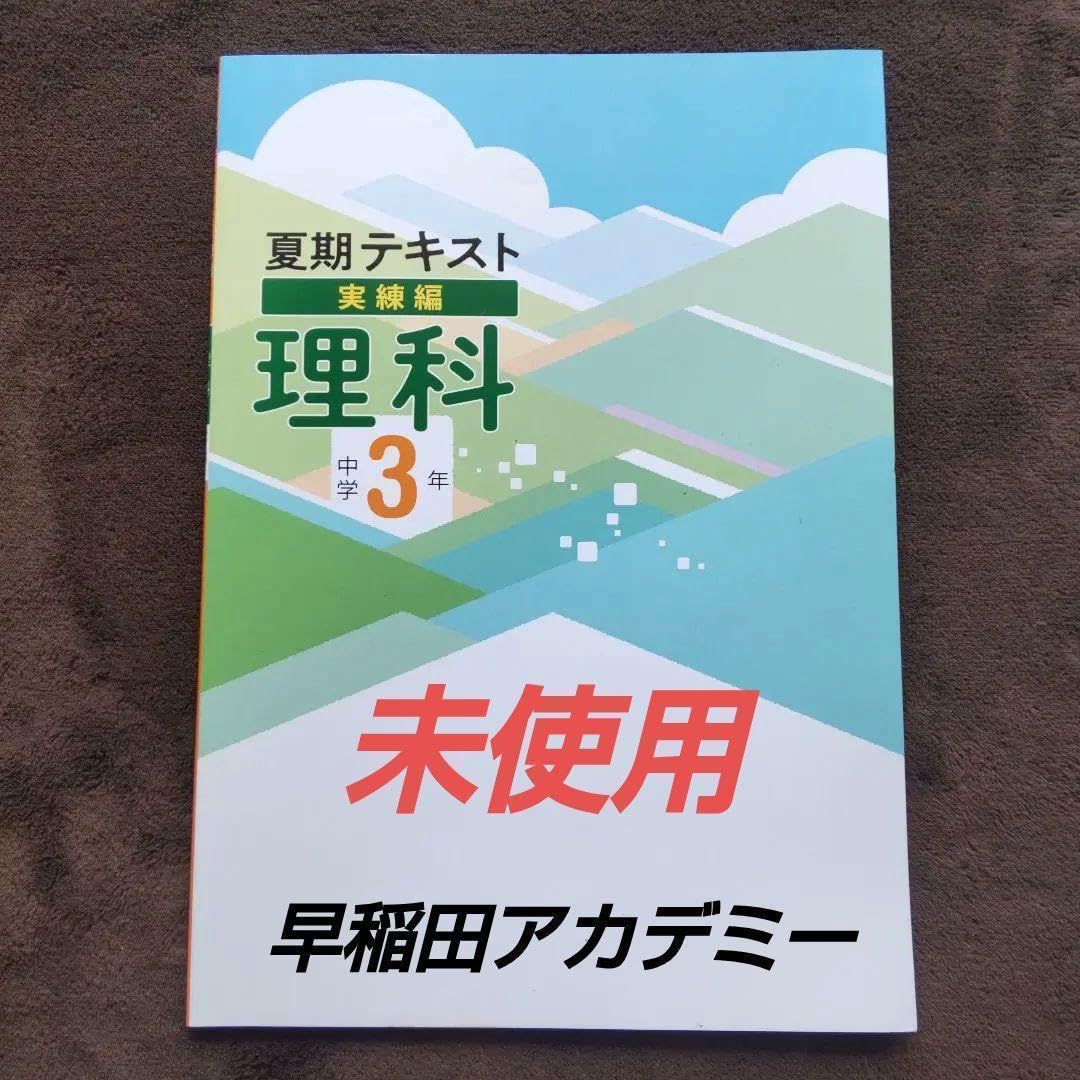 塾教材中3理解 早稲田アカデミー特訓クラス 夏期テキスト実練編 入試